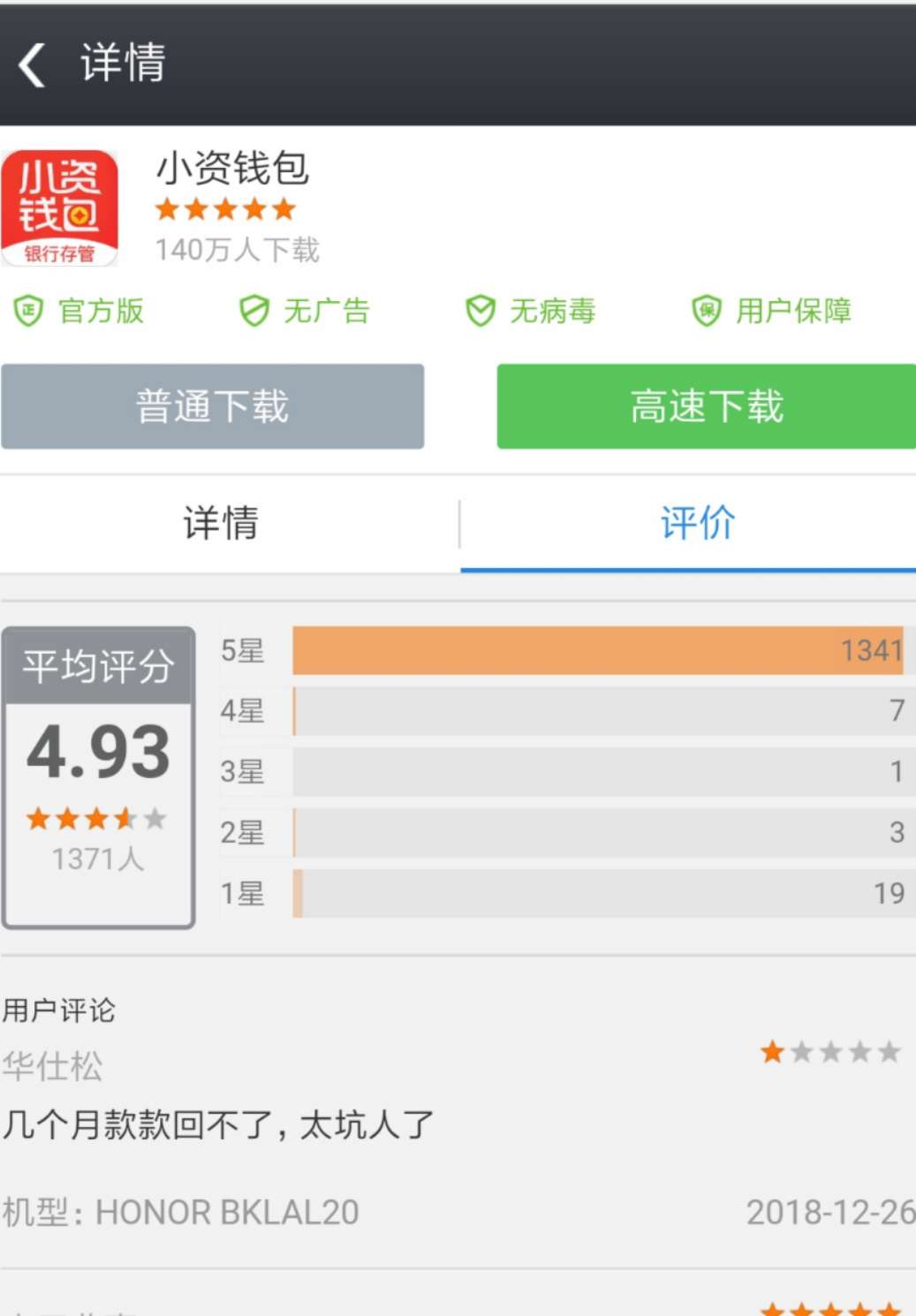 此前,某应用商店显示,“小资钱包”APP下载人次达140万。来源:网页截图