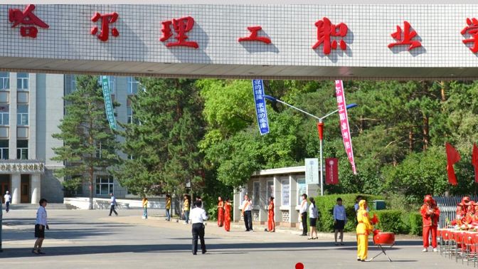 【最新】黑龙江省文明校园公示出炉啦，快来看看都有哪些学校