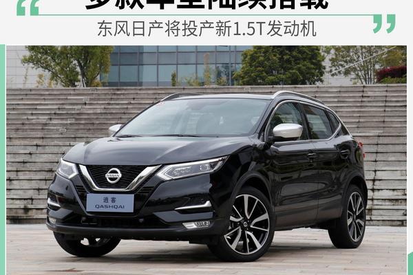 东风日产将投产新1.5T发动机 多款车型陆续搭载