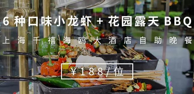 ¥188/位 “露天烧烤 小龙虾”双主题！花园式酒店放大招，6种口味小龙虾轮番刷，青啤、哈根达斯不限量！