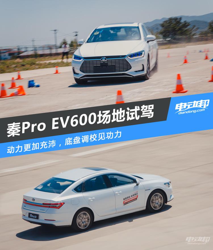 秦Pro EV超能版底盘悬挂有功底，动力更充沛