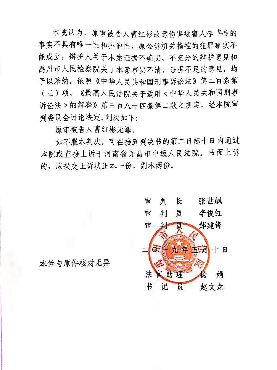重审此案的禹州市法院,对曹红彬作出无罪判决。