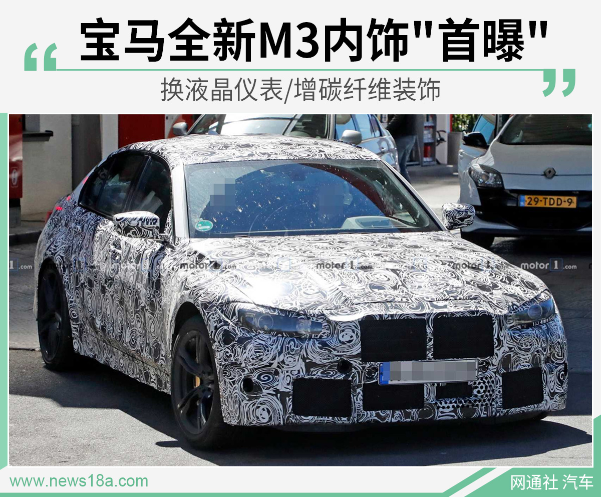 宝马全新M3内饰"首曝" 换液晶仪表/增碳纤维装饰