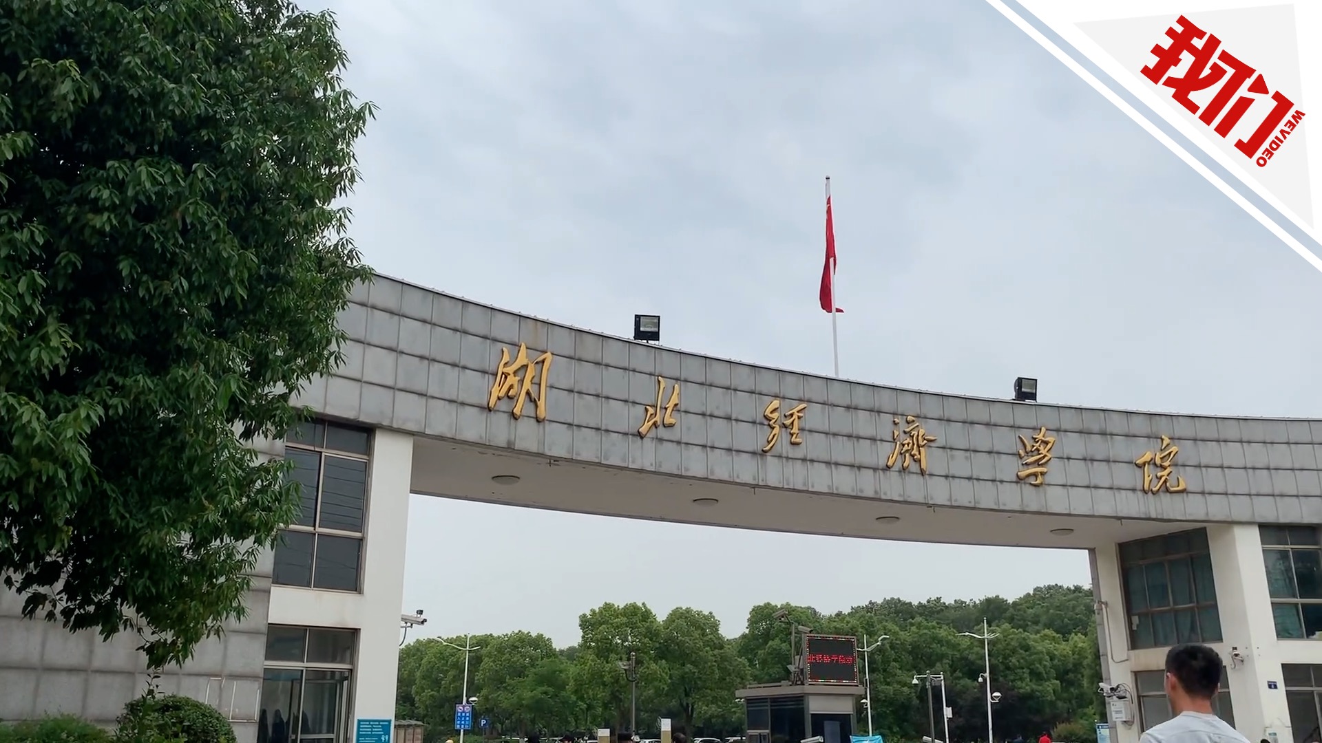 湖北经济学院排名_湖北经济学院(2)