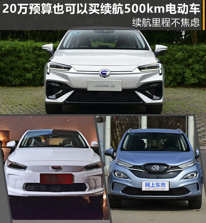 续航超过500km，售价20万以内的新能源车，有哪些比较可靠？