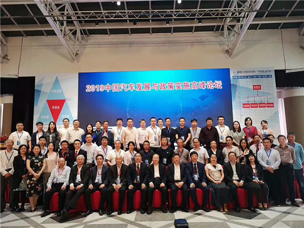 2019中国汽车发展趋势与政策实施高峰论坛召开