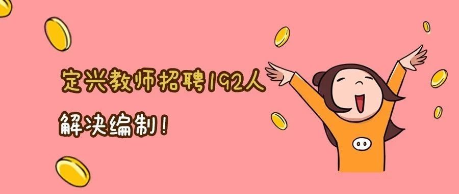 招聘定兴_2019河北保定定兴教师招聘报名人数统计 过审共计4658人(2)