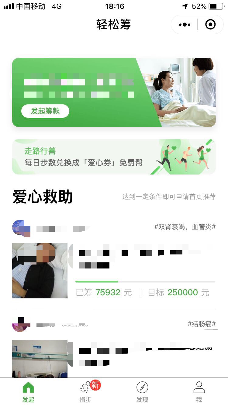“轻松筹”筹款页面