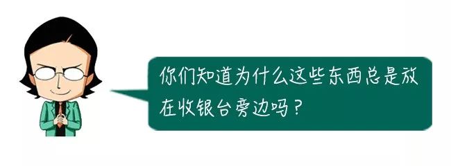 为什么避孕套、口香糖总放在收银台旁边？其实藏着这些秘密