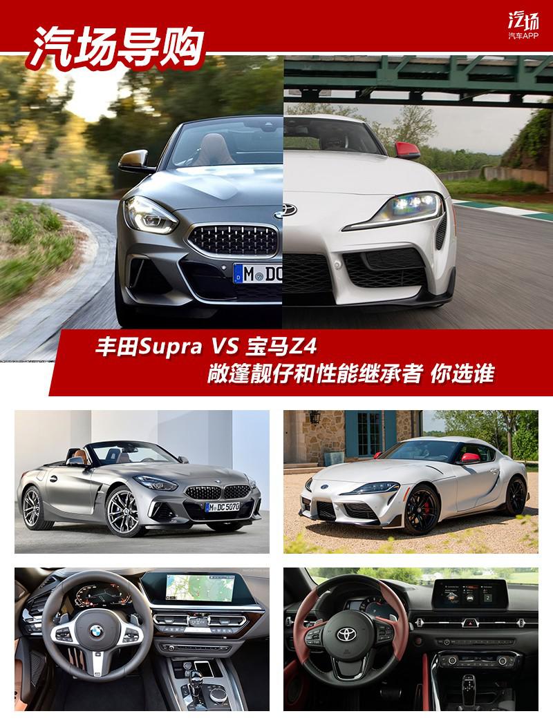 同平台不同调教 丰田Supra VS 宝马Z4 到底买谁?