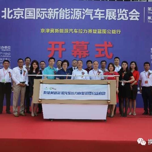 2019中国（北京）国际新能源汽车博览会将于2019年7月在京举办