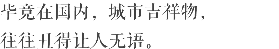 你根本不知道，你的城市还有个吉祥物，而且它还很丑！