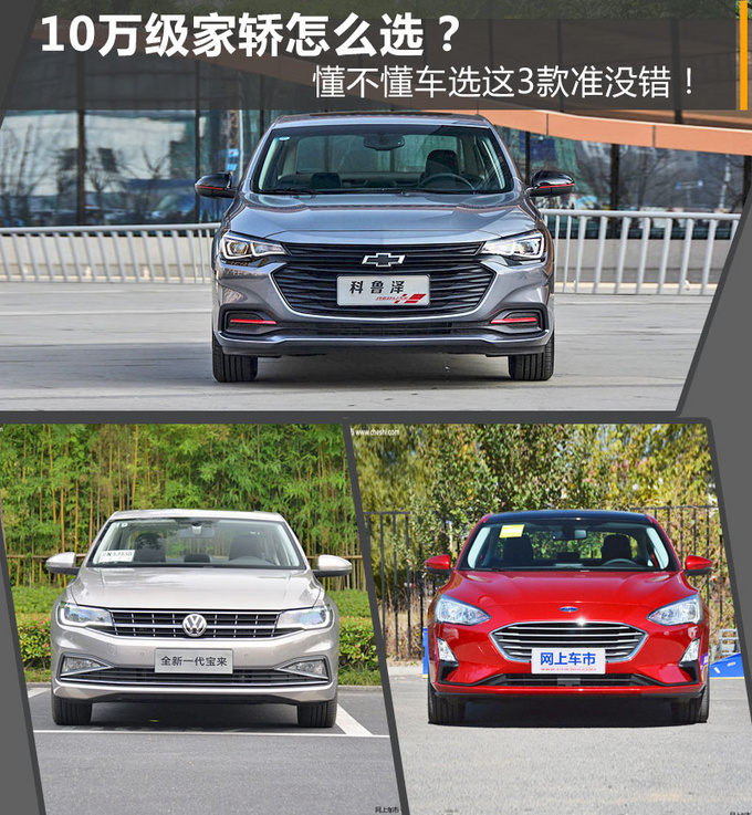 人生第一台车怎么选?选这3款落地10万的轿车准没错!