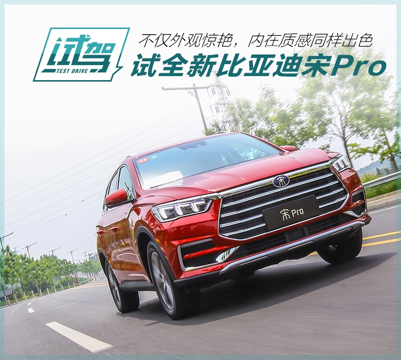实力较非Pro版本全面提升 试驾全新比亚迪宋Pro