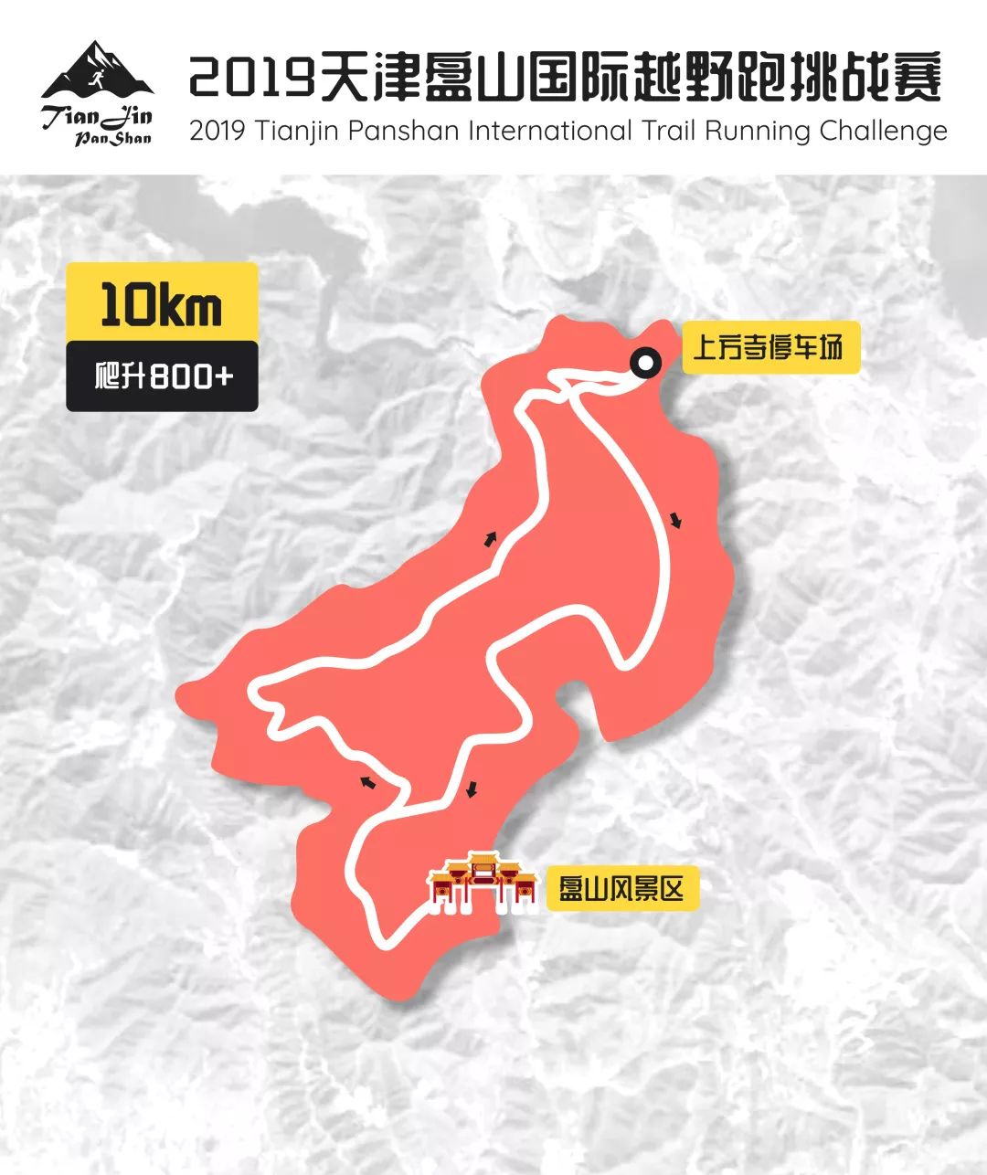 2019天津盘山国际越野跑挑战赛