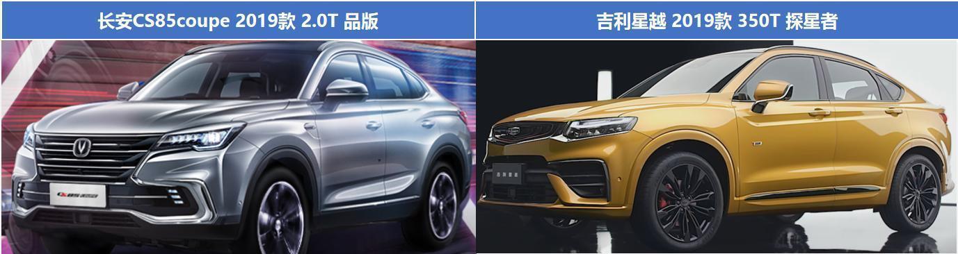 想要一台轿跑SUV，选吉利星越还是长安CS85 COUPE？