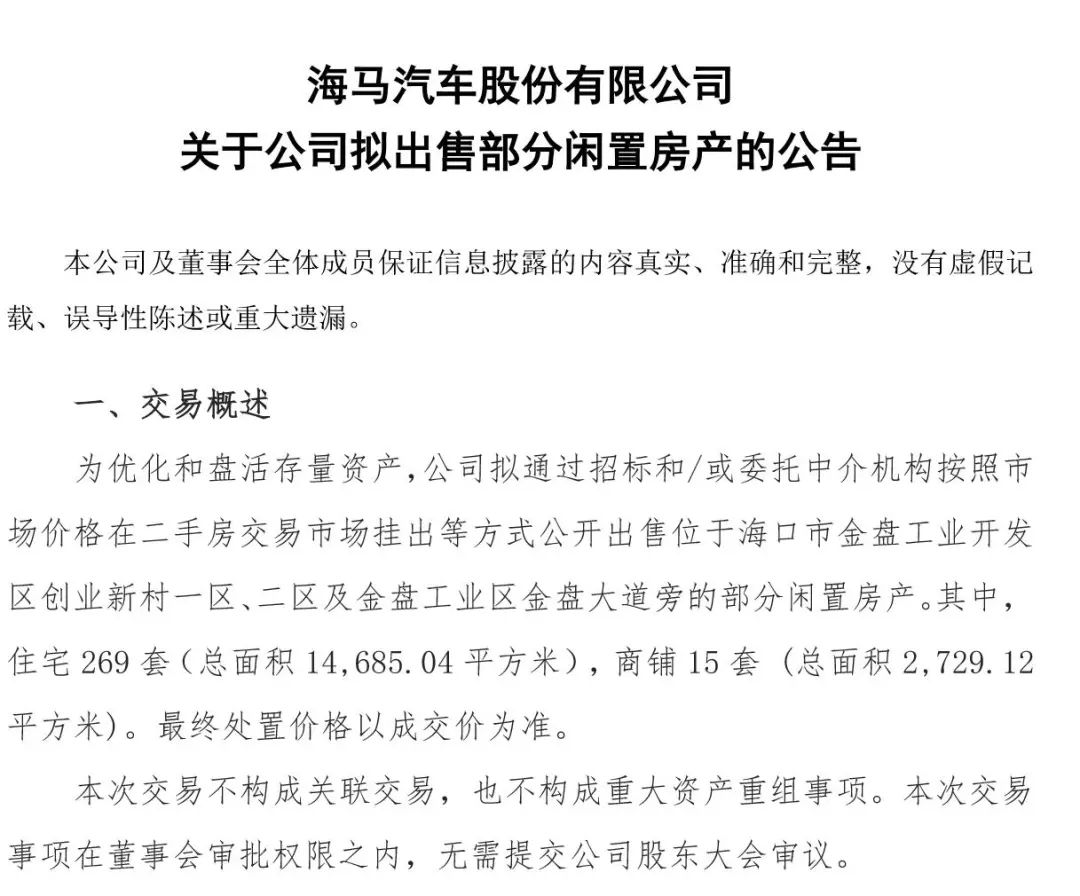 海马:1年卖6万多辆车,不如1月甩400套房? 海马:1年卖6万多辆车,不如1月甩400套房?