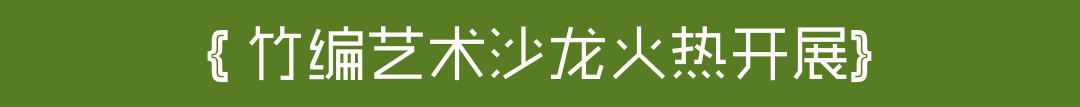 全新非遗竹编艺术展空降上海新天地