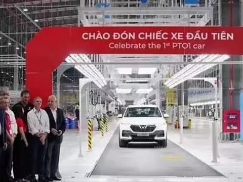 越南造车终于成功！第一辆车现已下线，国产车要加油了！