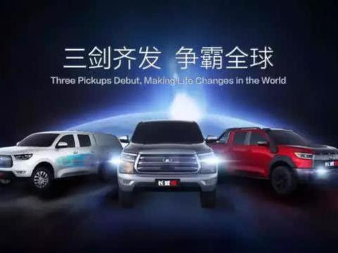 上海车展长城“一炮走红”，国产皮卡终于走上了世界