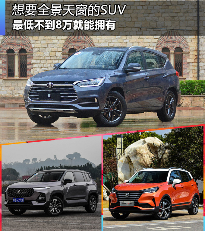 想要全景天窗的SUV，最低不到8万元，哪几款可以选？