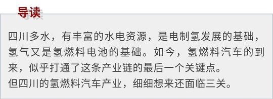 慢条思理 | 四川多水,搞氢燃料汽车是不是得天独厚?