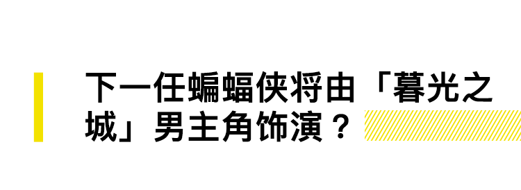 高达将要进入太空，下一任蝙蝠侠是暮光之城男主角｜直男Daily