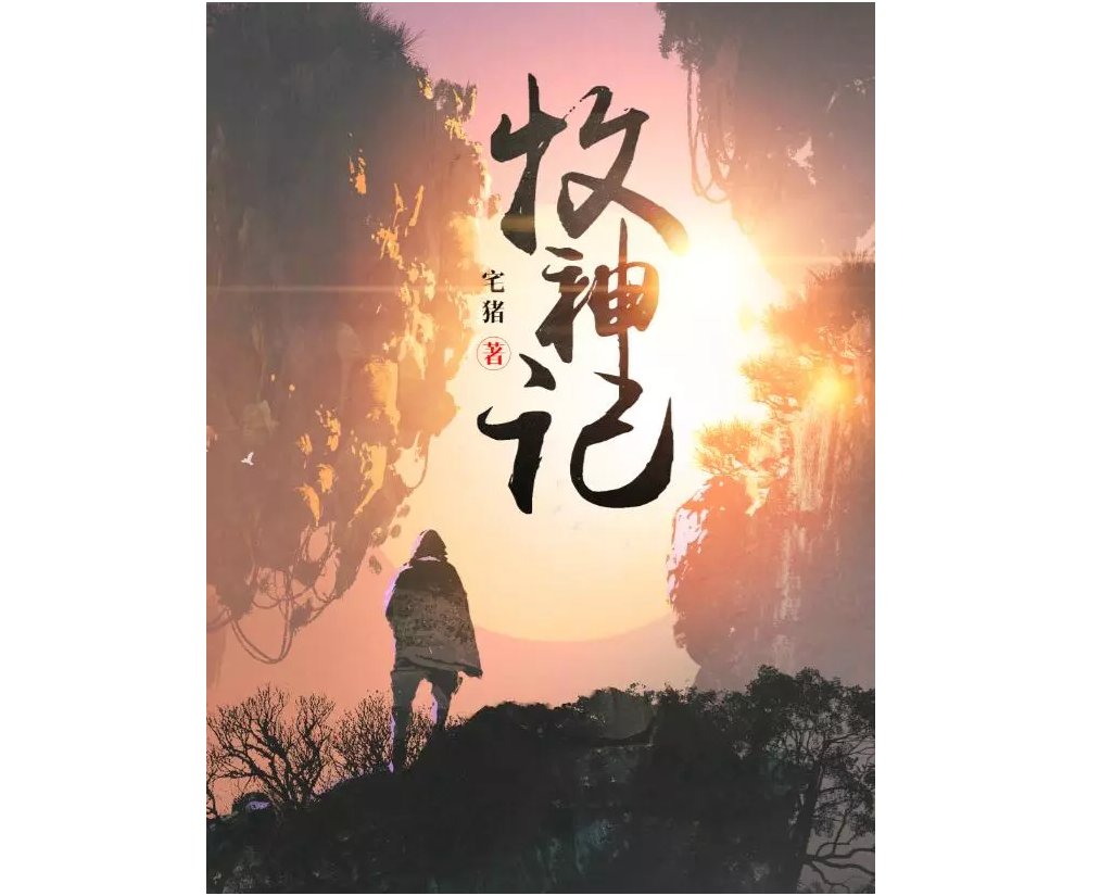 玄幻网络作家宅猪：刘慈欣《三体》给我写《牧神记》带来灵感