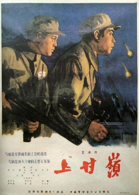 5月17日晩間20:15檔,《上甘嶺》在電影頻道與觀衆們見面