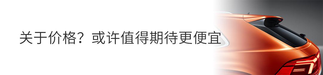 轿跑造型、6年免检，超大空间的全新大众SUV多少钱你会买？