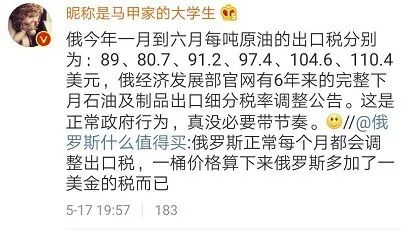 ▲一些熟悉俄罗斯石油关税机制的网民也表示这是俄罗斯政府的正常行为