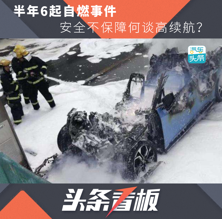 半年6起自燃事件,安全不保障何谈高续航?