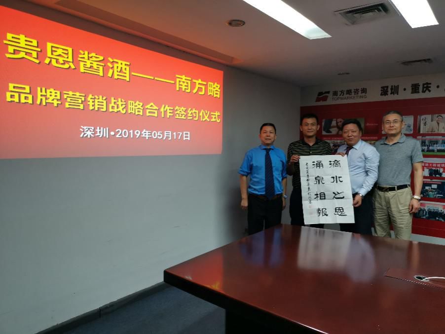 签约：南方略与贵恩酒业营销咨询项目正式启动