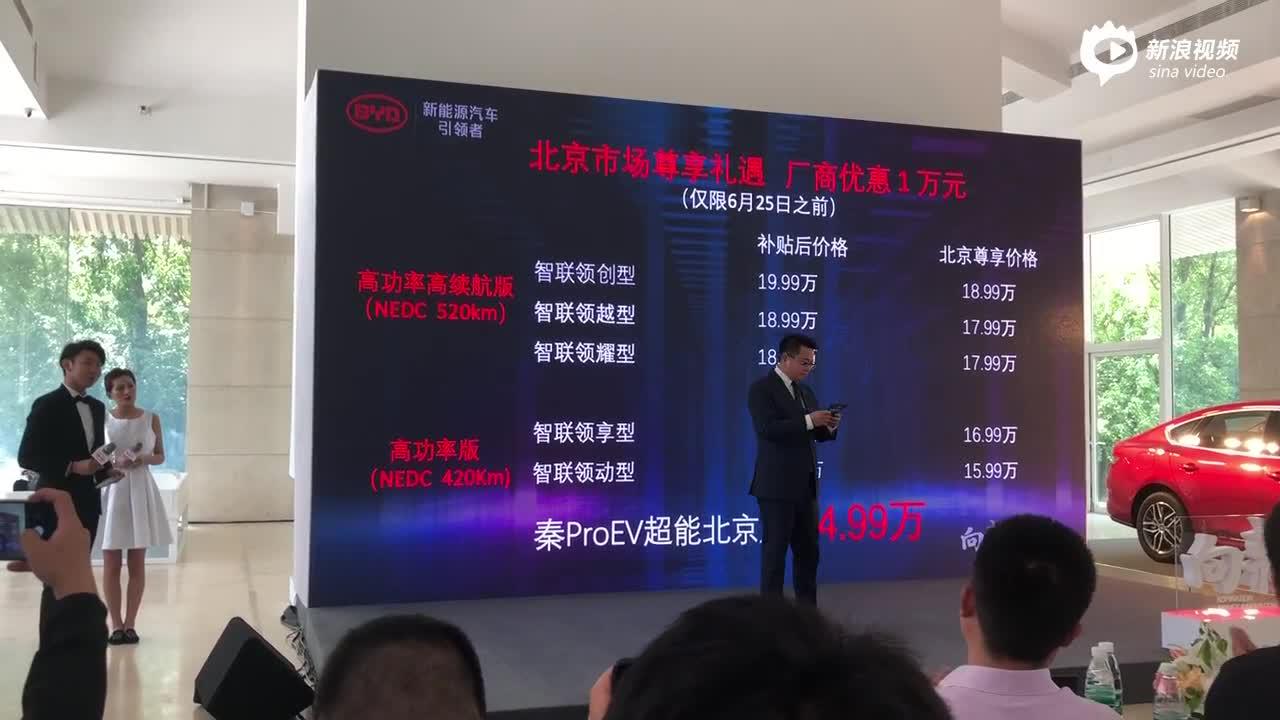 比亚迪秦Pro EV超能版上市现场