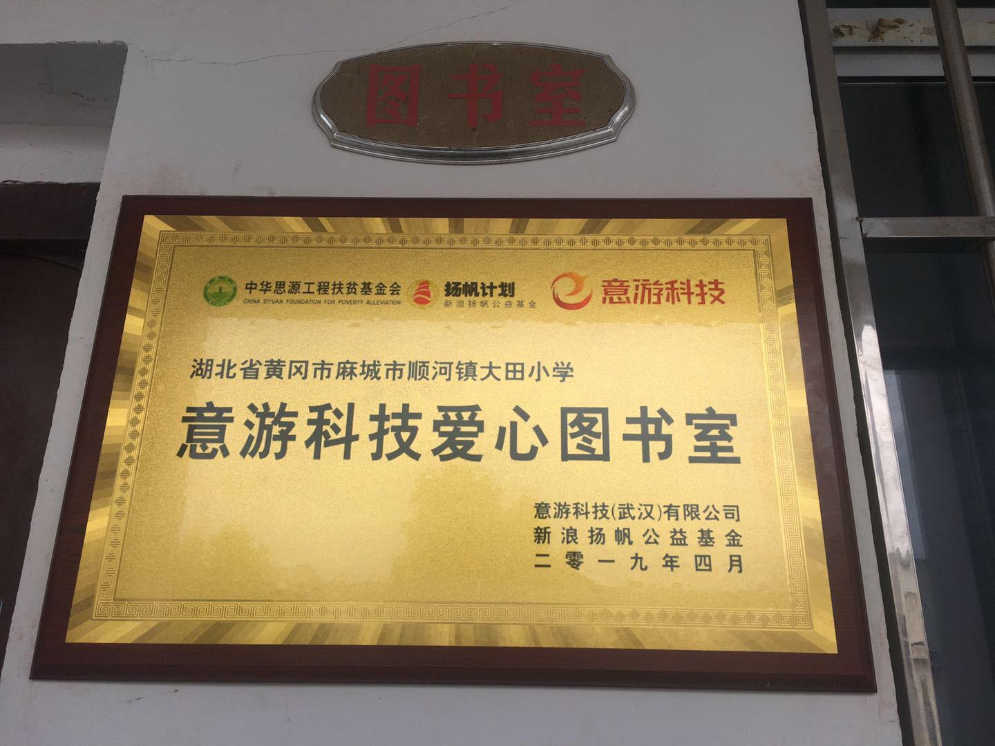 扬帆&意游科技爱心图书室落地湖北黄冈