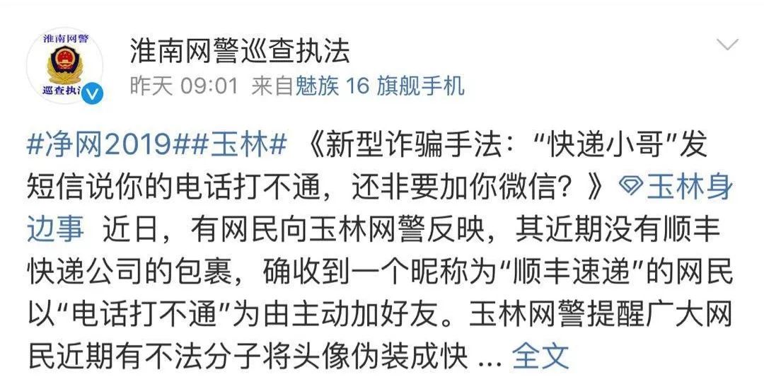 “快递小哥”加你微信？警方紧急提醒：诈骗新套路……