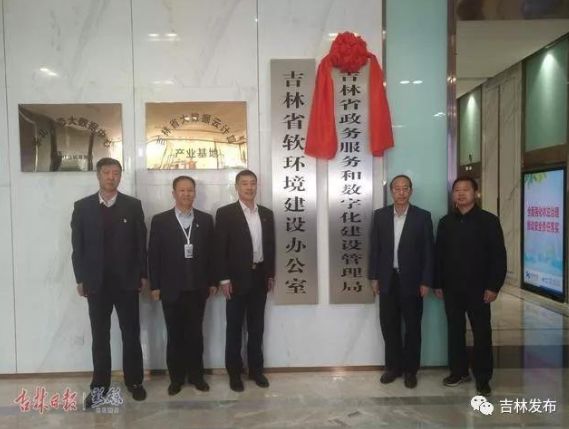△2018年11月16日,吉林省政务服务和数字化建设管理局(吉林省软环境建设办公室)正式挂牌