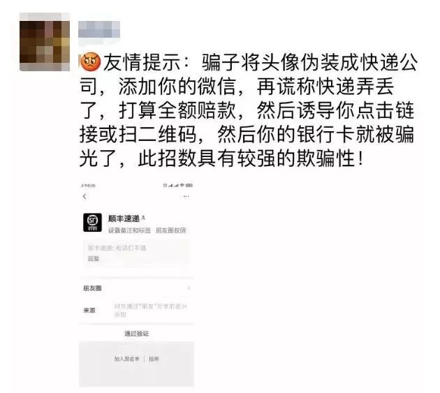 “快递小哥”加你微信？警方紧急提醒：诈骗新套路……