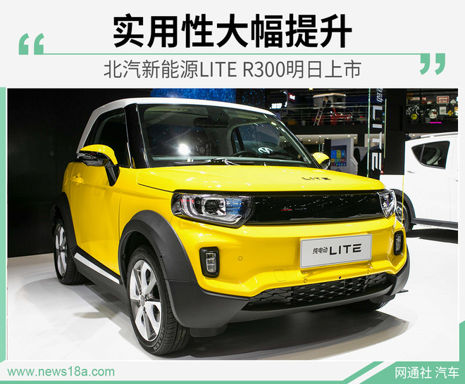 实用性大幅提升 北汽新能源LITE R300明日上市