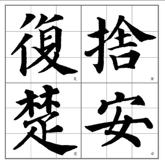 释解《多宝塔碑》