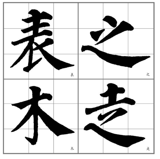 释解《多宝塔碑》