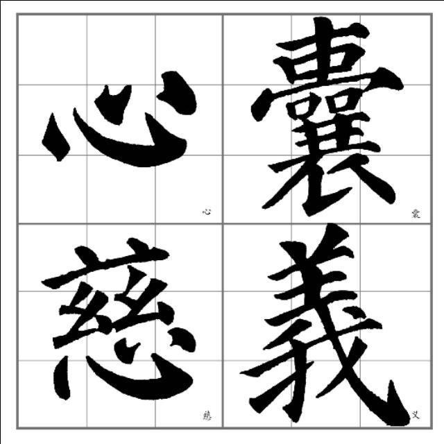 释解《多宝塔碑》