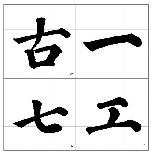 释解《多宝塔碑》