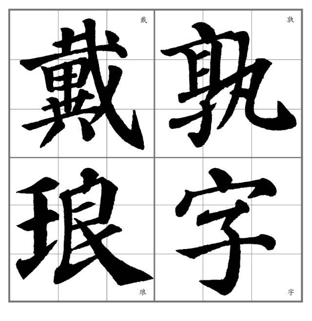 释解《多宝塔碑》