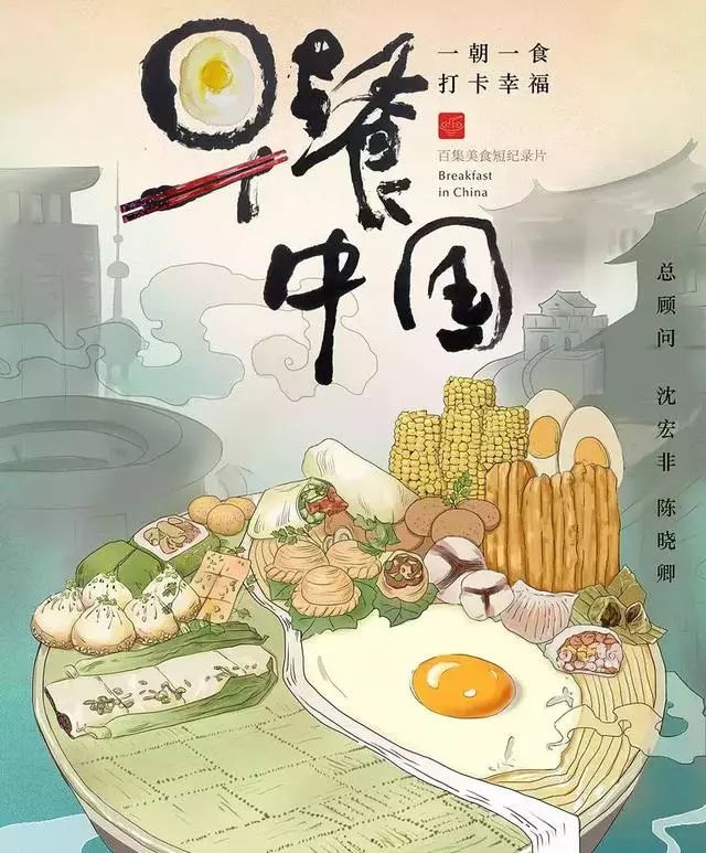 神仙级美食纪录片《早餐中国》,世间不过是一顿早餐