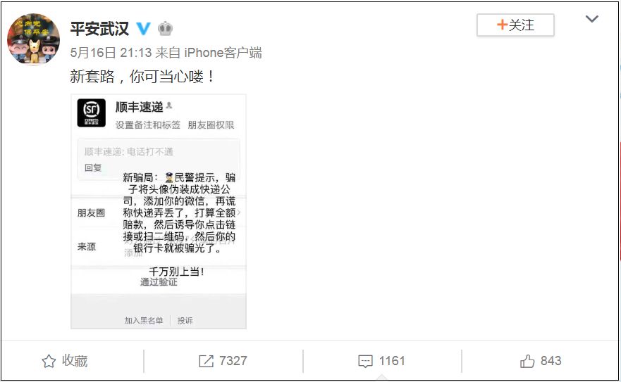 【骗局】“快递小哥”加你微信？诈骗新套路，当心中招！