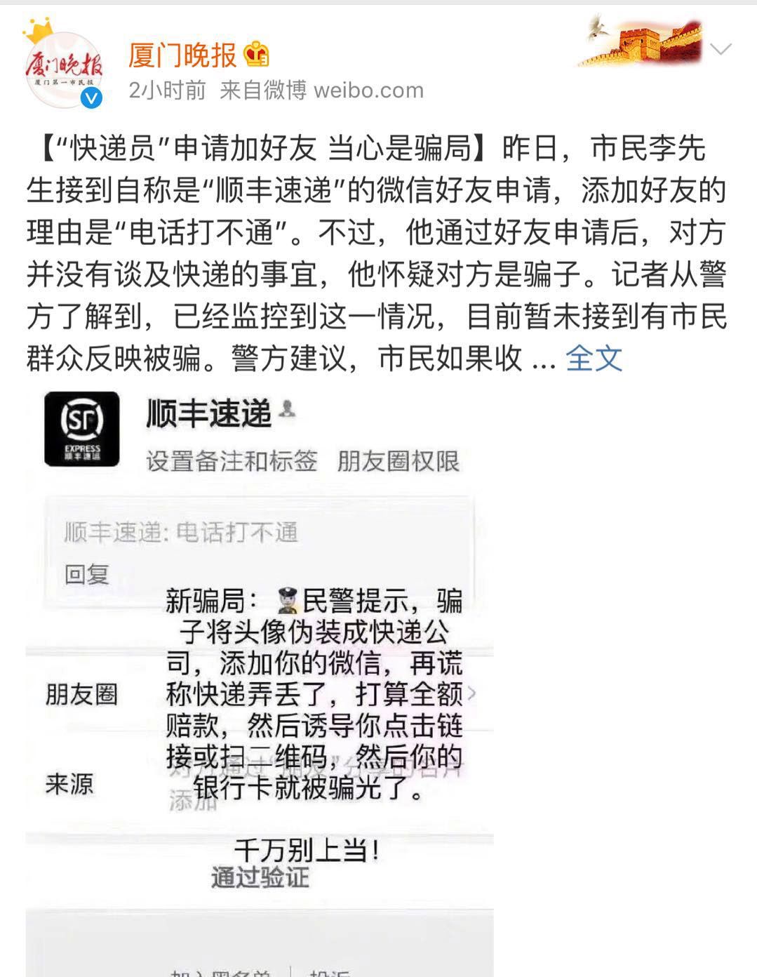 “快递小哥”加你微信？警方紧急提醒：诈骗新套路……