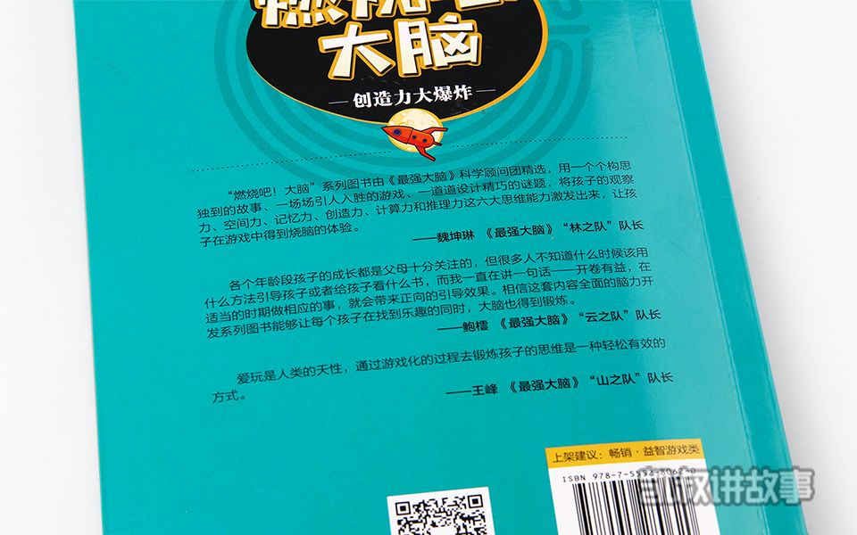 科学开发大脑，《最强大脑》官方授权，训练孩子的六维能力和专注力
