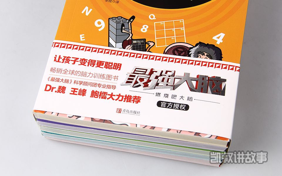 科学开发大脑，《最强大脑》官方授权，训练孩子的六维能力和专注力