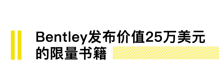 宾利书籍售价25万美元，为看权游结局千万人旷工｜直男Daily
